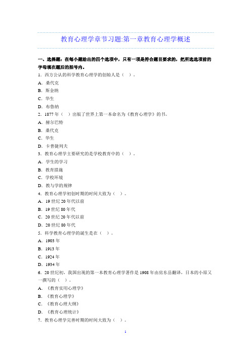 教育心理学章节习题选填