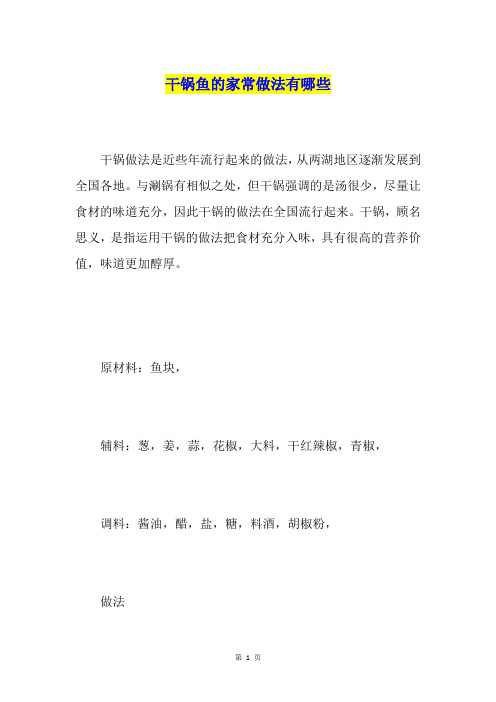 干锅鱼的家常做法有哪些