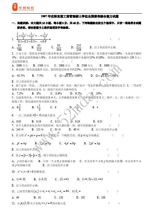 07年10月在职MBA综合能力真题及答案汇编