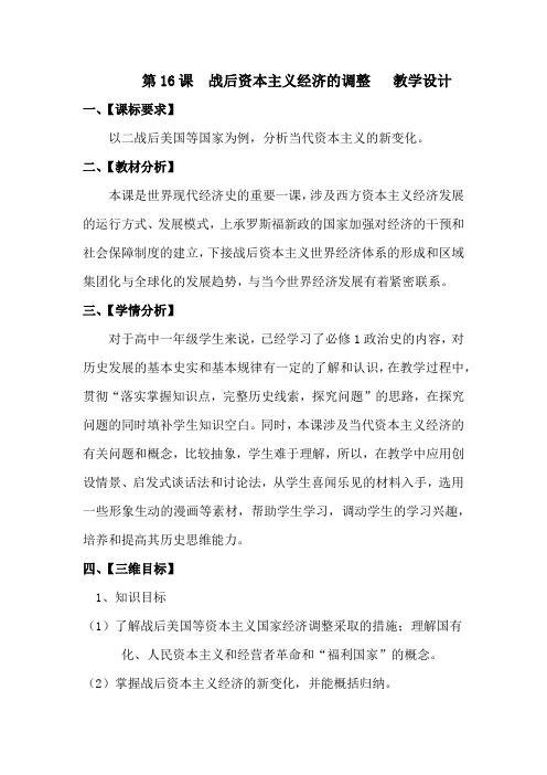 高中历史_战后资本主义经济的调整教学设计学情分析教材分析课后反思