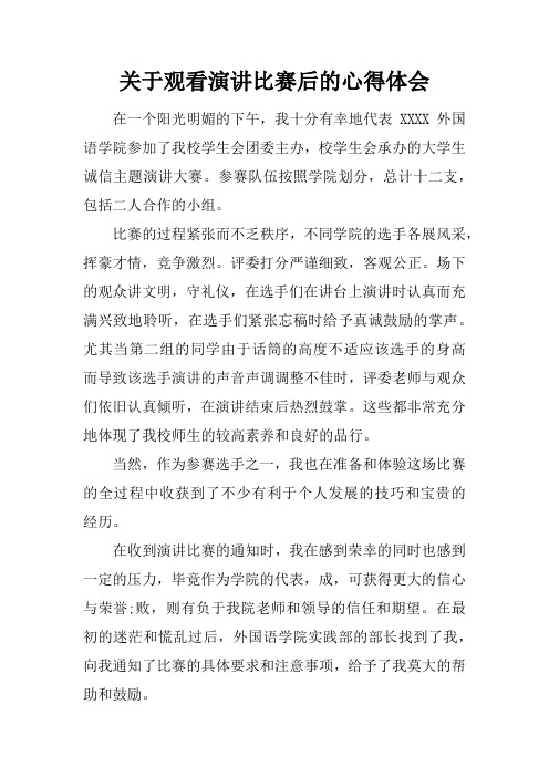 关于观看演讲比赛后的心得体会