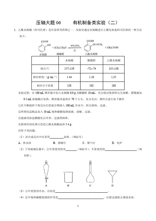 2020年高考化学压轴答题高分攻略： 有机制备类实验（二）（全国版含解析）