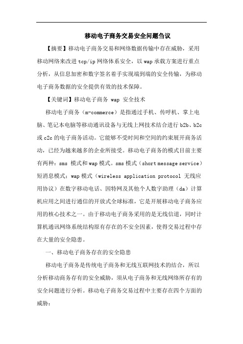 移动电子商务交易安全问题刍议论文