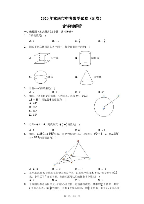 2020年重庆市中考数学试卷(B卷)-含详细解析