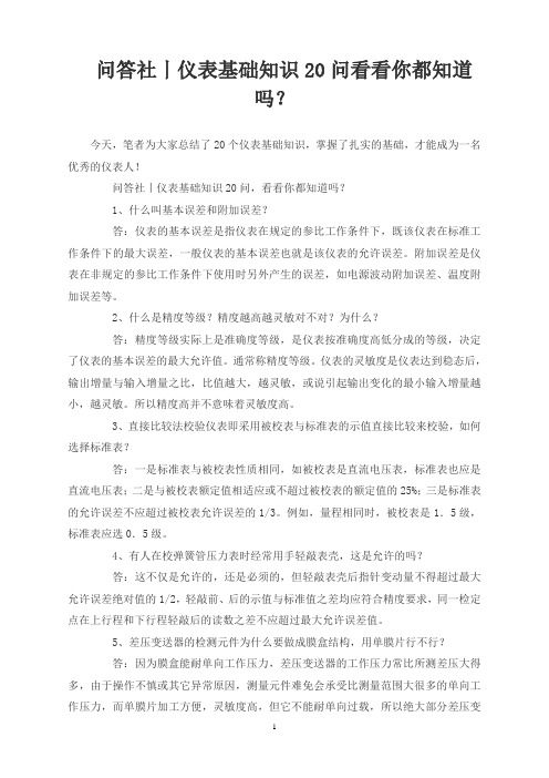 问答社丨仪表基础知识20问 看看你都知道吗？