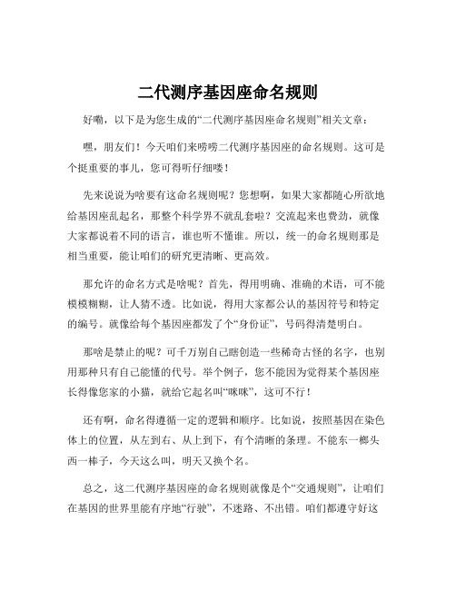 二代测序基因座命名规则