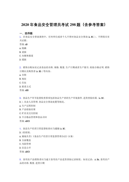 新版精编2020年食品安全管理员考核题库298题(含答案)