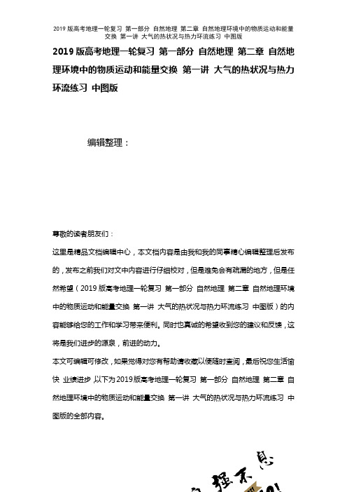近年高考地理一轮复习第一部分自然地理第二章自然地理环境中的物质运动和能量交换第一讲大气的热状况与热