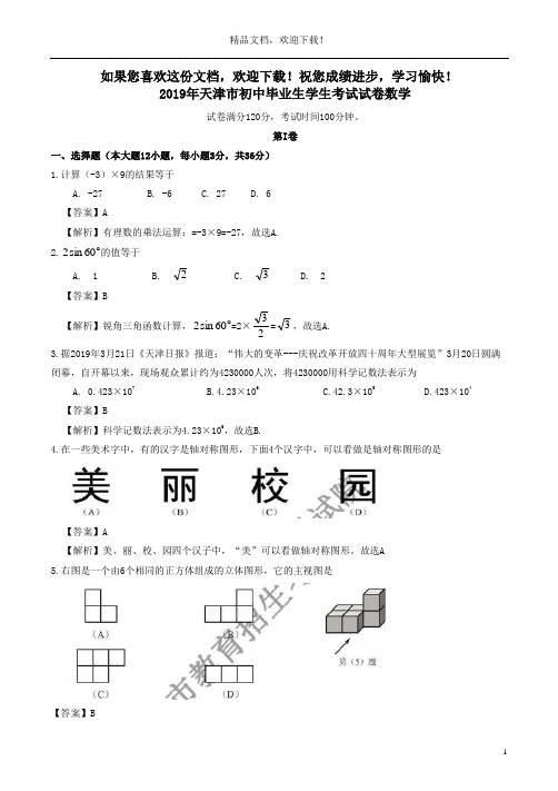 天津市2019年中考数学真题试题(含解析)