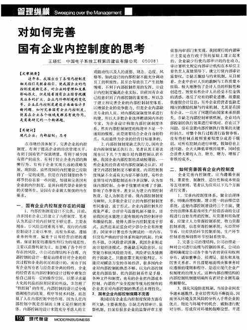 对如何完善国有企业内控制度的思考