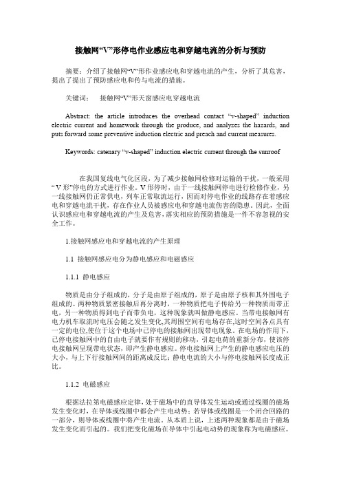 接触网“V”形停电作业感应电和穿越电流的分析与预防