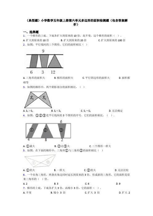 (典型题)小学数学五年级上册第六单元多边形的面积检测题(包含答案解析)
