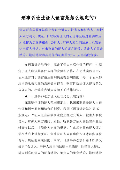 刑事诉讼法证人证言是怎么规定的？