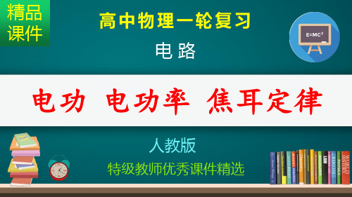 电功 电功率 焦耳定律_课件