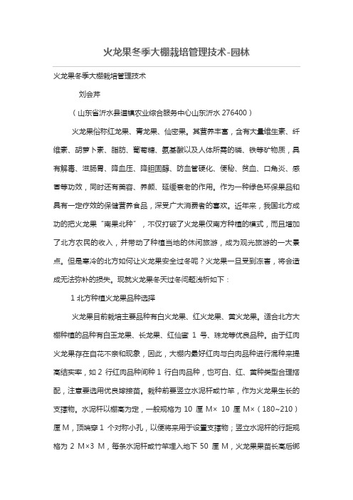 火龙果冬季大棚栽培管理体系技术