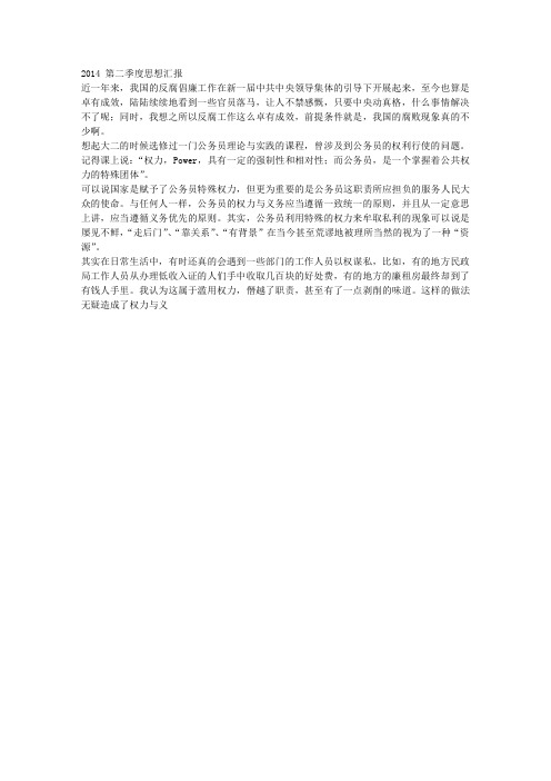2014 第二季度思想汇报