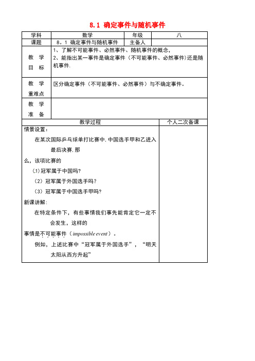 八年级数学下册第8章认识概率8.1确定事件与随机事件教案苏科版(1)(new)
