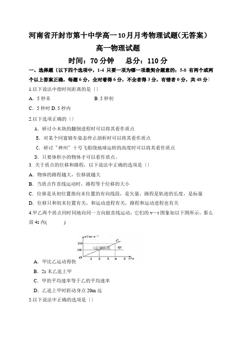 河南省开封市第十中学高一10月月考物理试题(无答案)