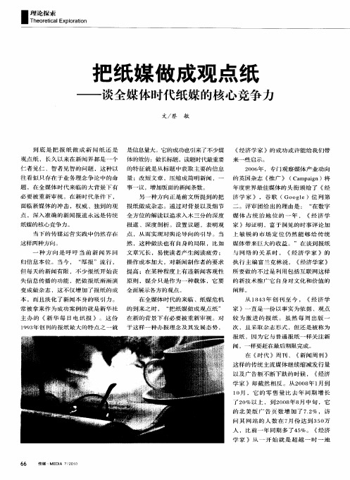 把纸媒做成观点纸——谈全媒体时代纸媒的核心竞争力