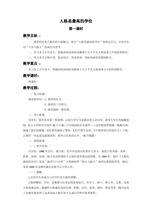 《人格是最高的学位》教学设计(第1课)