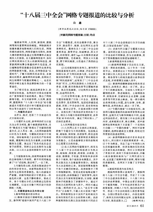 “十八届三中全会”网络专题报道的比较与分析