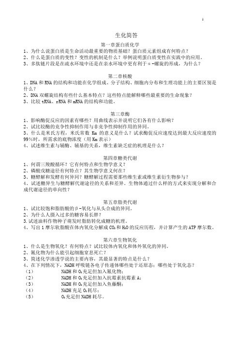 温州医科大学生化简答