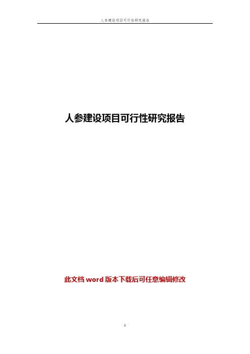 人参建设项目可行性研究报告