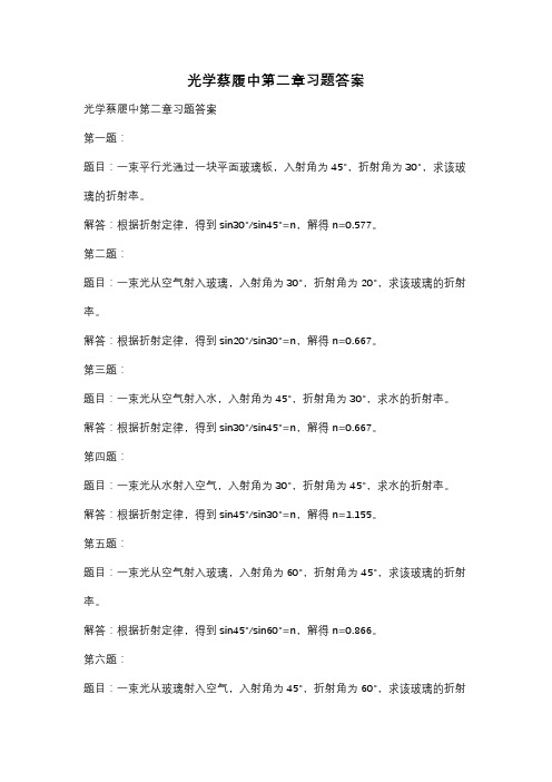 光学蔡履中第二章习题答案