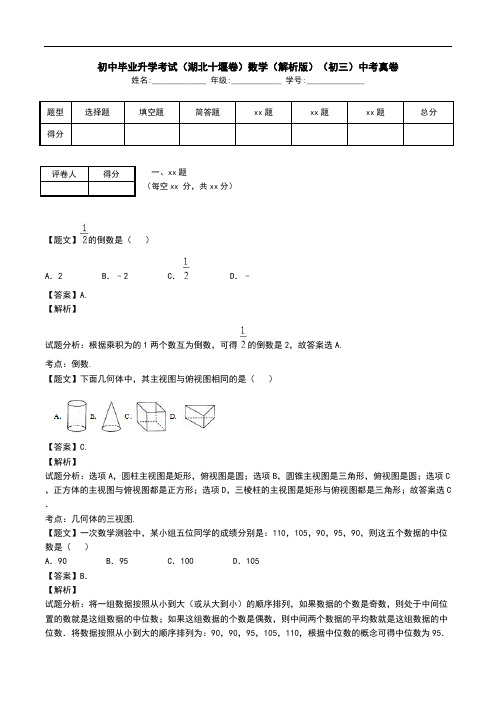 初中毕业升学考试(湖北十堰卷)数学(解析版)(初三)中考真卷.doc
