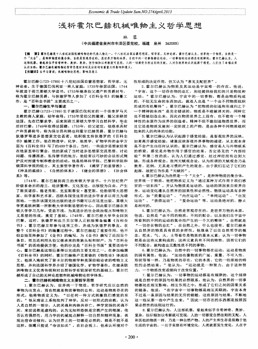 浅析霍尔巴赫机械唯物主义哲学思想