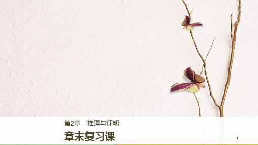高中数学 第2章 推理与证明章末复习课课件 苏教版选修1-2.pptx