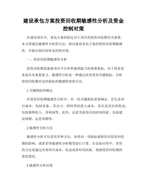 建设承包方案投资回收期敏感性分析及资金控制对策