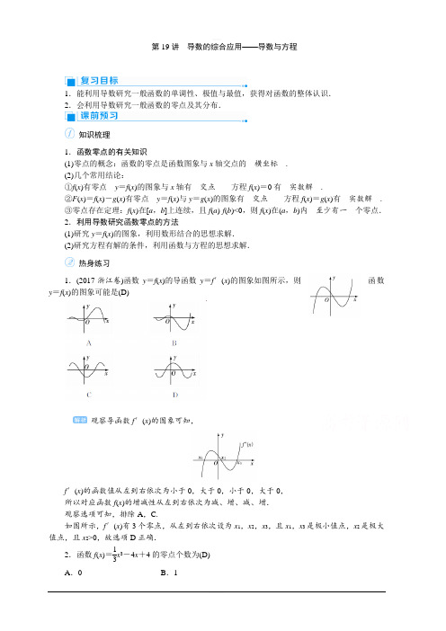 2020高考文科数学(人教版)一轮复习讲义：第19讲导数的综合应用——导数与方程含答案