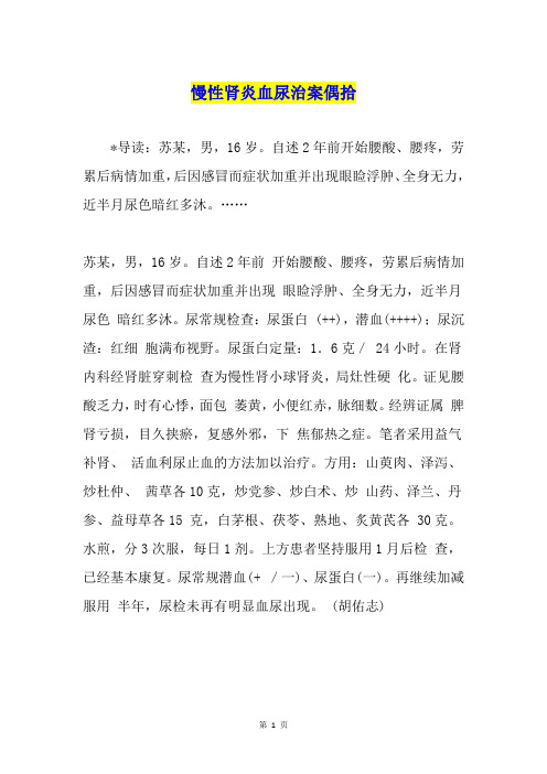 慢性肾炎血尿治案偶拾