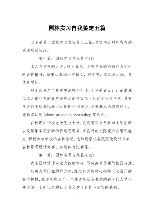 园林实习自我鉴定五篇