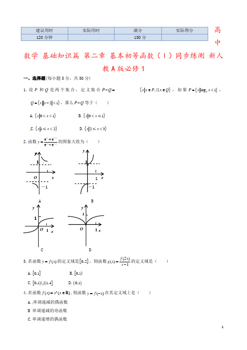 高中数学 基础知识篇 第二章 基本初等函数(Ⅰ)同步练测 新人教A版必修1