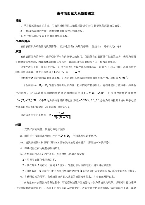 液体表面张力系数的测定