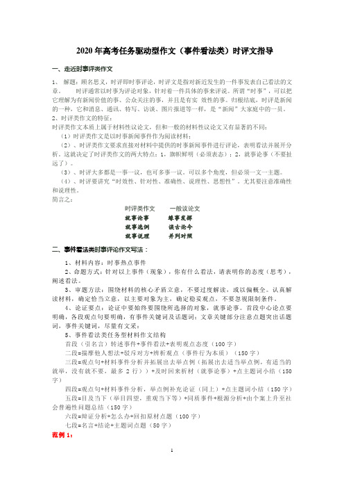 2020年高考任务驱动型作文(事件看法类)时评文指导