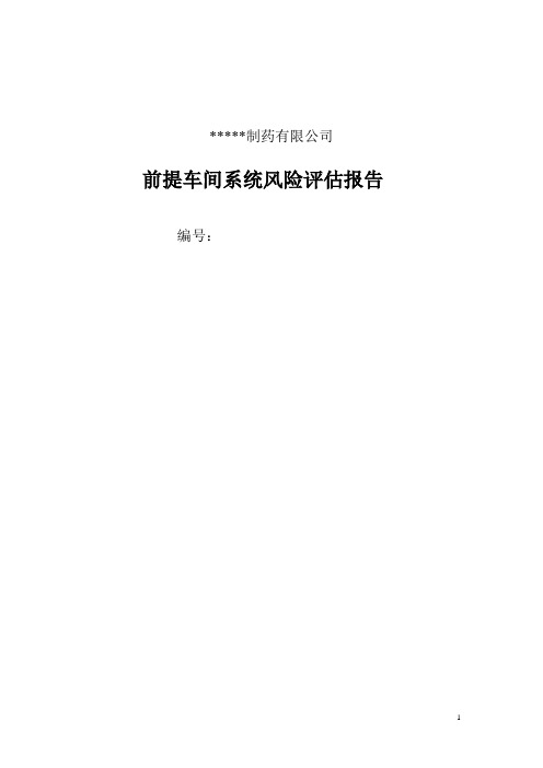 前提车间空调系统风险评估报告