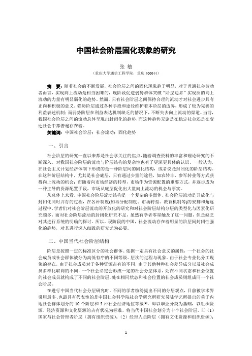 中国社会阶层固化现象的研究(加引用注释)