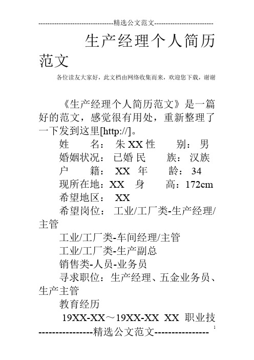 生产经理个人简历范文