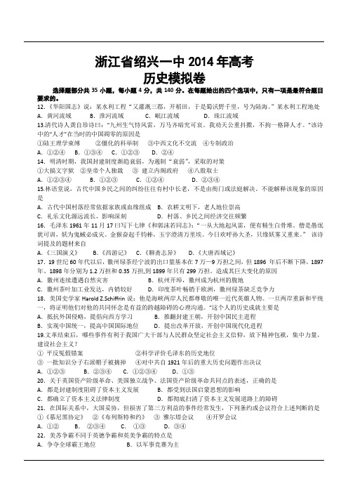 浙江省绍兴一中2014年高考历史模拟卷