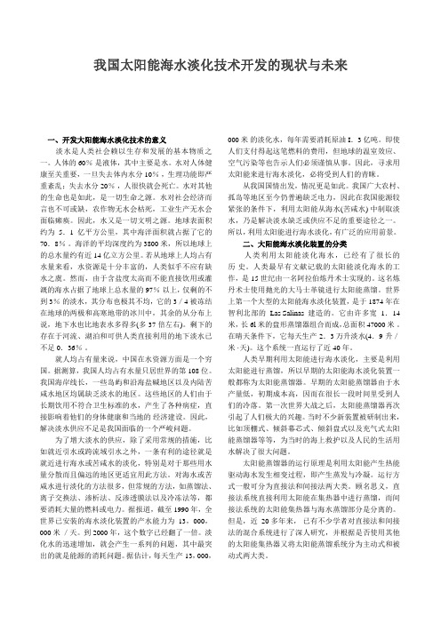 我国太阳能海水淡化技术开发的现状与未来