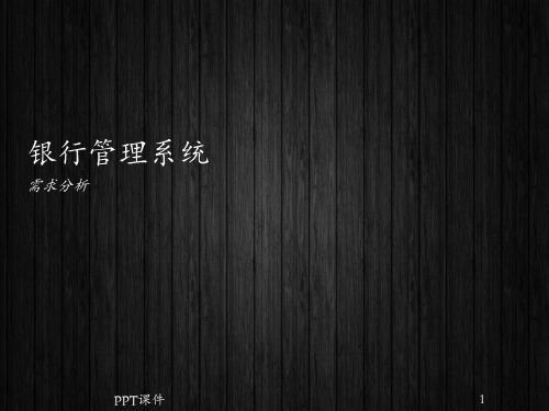 银行管理系统  ppt课件