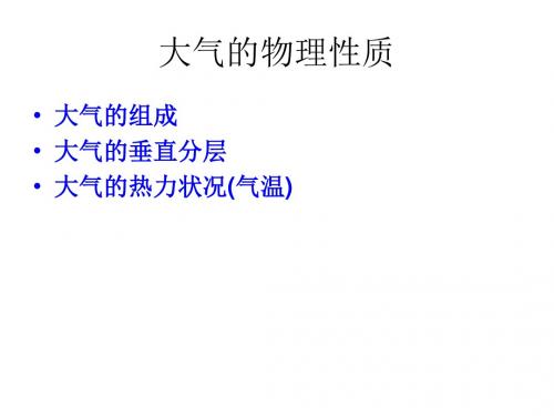 大气的物理性质资料