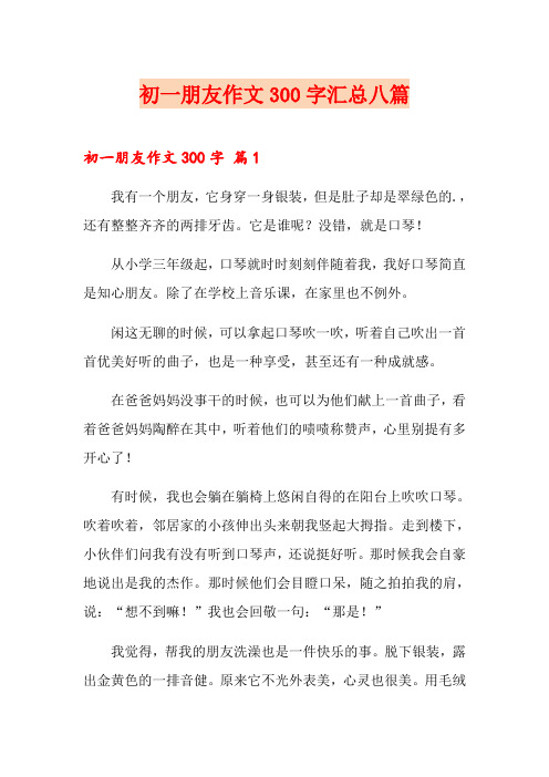 初一朋友作文300字汇总八篇