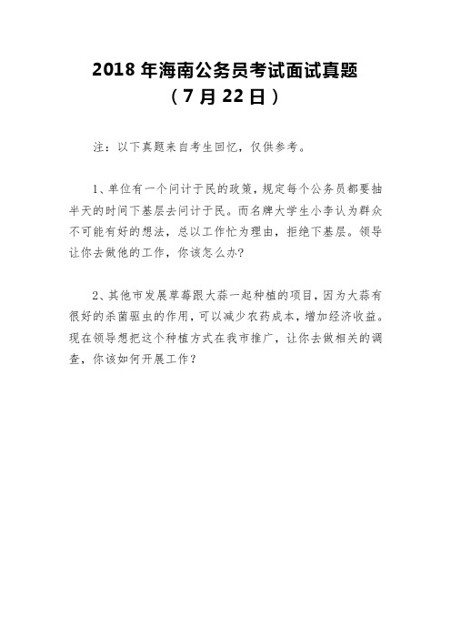 2018年海南公务员考试面试真题(7月22日)