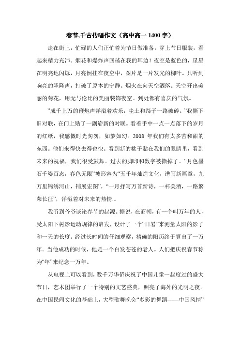 春节,千古传唱作文(高中高一1400字).doc