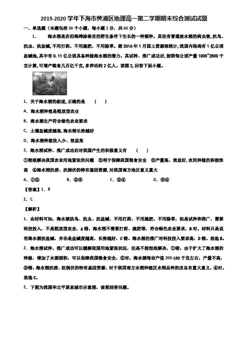 2019-2020学年上海市黄浦区地理高一第二学期期末综合测试试题含解析