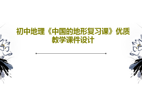 初中地理《中国的地形复习课》优质教学课件设计共25页文档